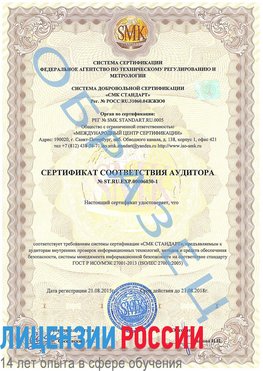 Образец сертификата соответствия аудитора №ST.RU.EXP.00006030-1 Невьянск Сертификат ISO 27001